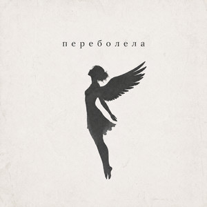 Переболела by MAUR