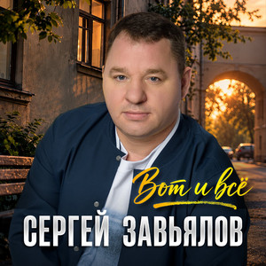 Вот и всё by Сергей Завьялов