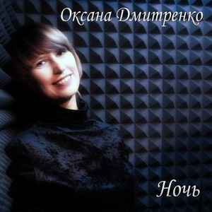Оксана Дмитренко — Ночь
