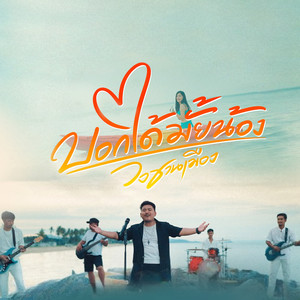 วงชานเมือง - บอกได้มั้ยน้อง