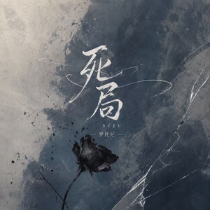 死局 by 罗托尼