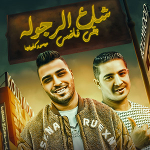 Eslam Kabonga & ميسو ميسره - شارع الرجوله بقى فاضي