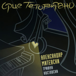 Aleksandar Mitevski - Srce Tetovirano (feat. Trifun Kostovski)