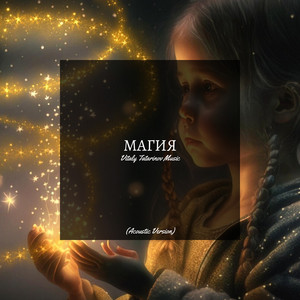 Магия (Acoustic Version)