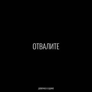 Отвалите by Девочка в адике