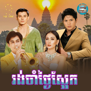រង់ចាំ​ថ្ងៃ​ស្អែក​ by ចាន់ សម័យ