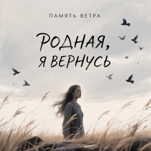 Родная, я вернусь by Память ветра