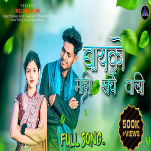 Byko Majhi Kharche Wali by Kajal Ravte, Roshan Ravte