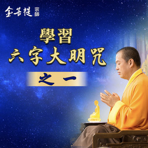 學習六字大明咒之一 by 金菩提宗師