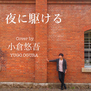 小倉悠吾 - Yoru Ni Kakeru (Cover)