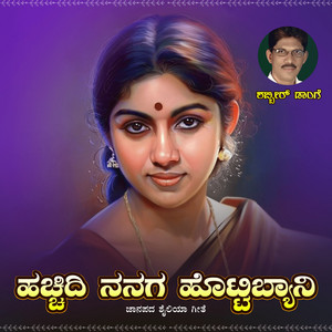 Shabbir Dange - ಹಚ್ಚಿದಿ ನನಗ ಹೊಟ್ಟಿಬ್ಯಾನಿ