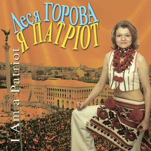 Я патріот