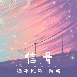 訊號(伴奏) by 貓撲風鈴, 向熙