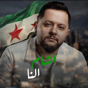 Basil Zain - الشام النا