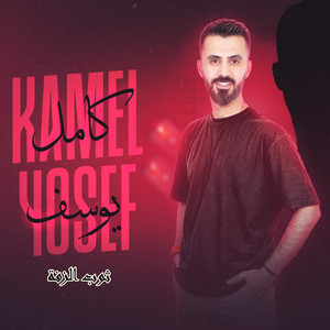 Kamel Youssef - ثوب الزفة