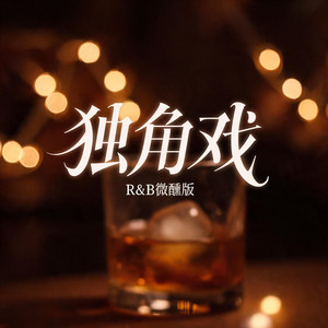 独角戏（R&B微醺版） by 杨北有鱼