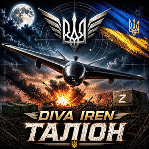 Diva Iren — ТАЛІОН