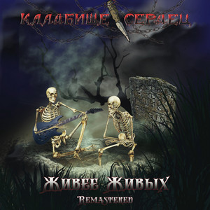 Дорогая, это я! (Remastered 2023) by Кладбище сердец