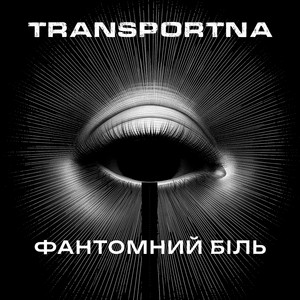Фантомний біль by Transportna