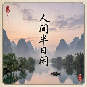 人间半日闲 by Yusheng Haoran