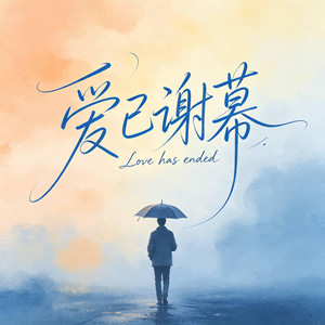 爱已谢幕 ｜R&B 抖音歌 完整版｜Love has ended -潘大力 by 啊润-抖音Music