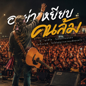อย่าเหยียบคนล้ม by ดาม่วน Music