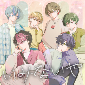 いみないや by シクフォニ