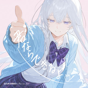 君ならできるよ by Koi no Koe