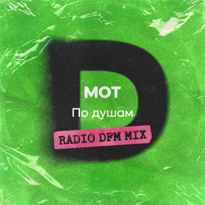 По душам - Radio DFM Mix by MOT, DFM