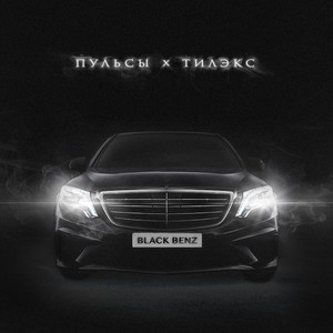 BLACK BENZ by Pul'sy, Тилэкс