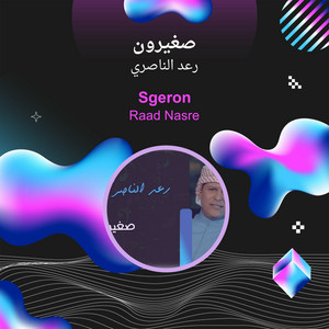 Raad Al Naseri - صغيرون