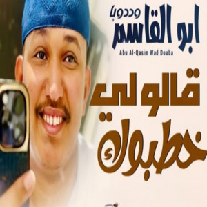 ابوالقاسم ودوبا - قالو لي خطبوك