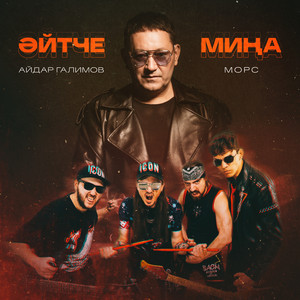 Эйтче мина by Айдар Галимов, Морс