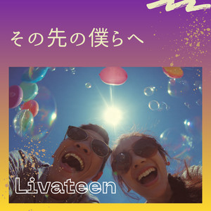 その先の僕らへ by Livateen