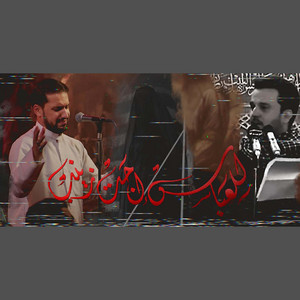 للعباس اجت زينب by علي بوحمد, باسم الكربلائي