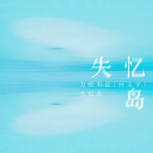 失憶島(伴奏) by 萬能和絃, 何文宇