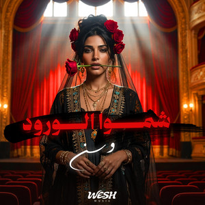 شمو الورود - وسن by WESH MUSIC