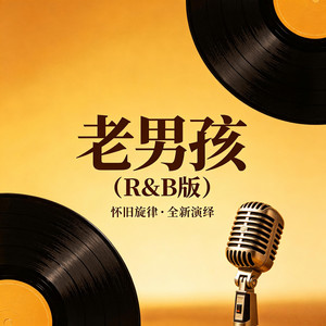 老男孩(R&B 版） by 魏玉欣