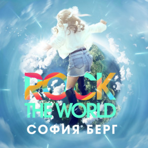 Rock the World by София Берг