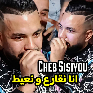 Cheb Sisiyou - انا نقارع و نعيط