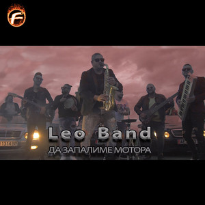 Leo Band - Да Запалиме Мотора