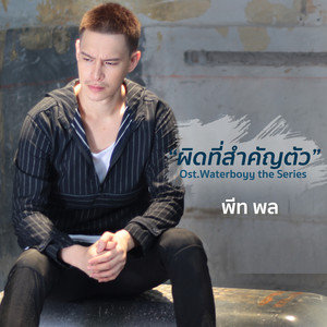 ผิดที่สำคัญตัว - เพลงประกอบซีรีส์ 