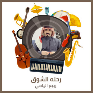 Rabeea Al Yami - Rhlet Al Showq