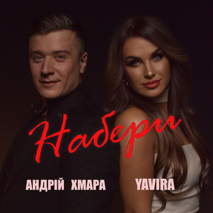 Набери