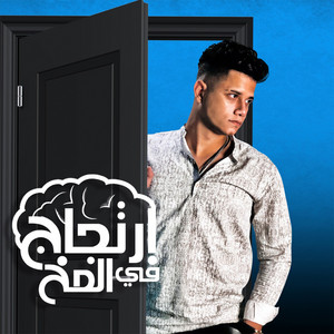 ارتجاج في المخ by Ameen Khattab
