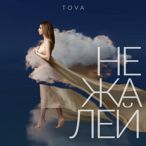 Не жалей by Tova