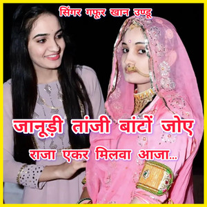हेमलता चौधरी - जानूड़ी तांजी बांटों जोए राजा ऐकर मिलवा आजा। सिंगर गफूर खान उण्डू......