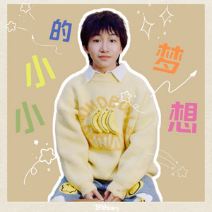 小小的梦想 by 好好(张轩睿)