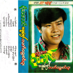 Tontay Soe Aung - Ah Chit Eain