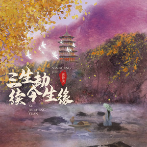 三生劫续今生缘 by 徐茜